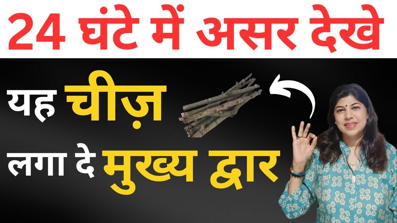 24 घंटे में असर देखे यह चीज़ लगा दे मुख्य द्वार पर Bargad ke ped ka