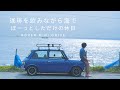 カフェで珈琲を買って海でぼーっとしただけの休日。 【ローバーミニ】