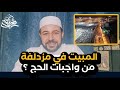 المبيت في مزدلفة من واجبات الحج شريف شحاتة 