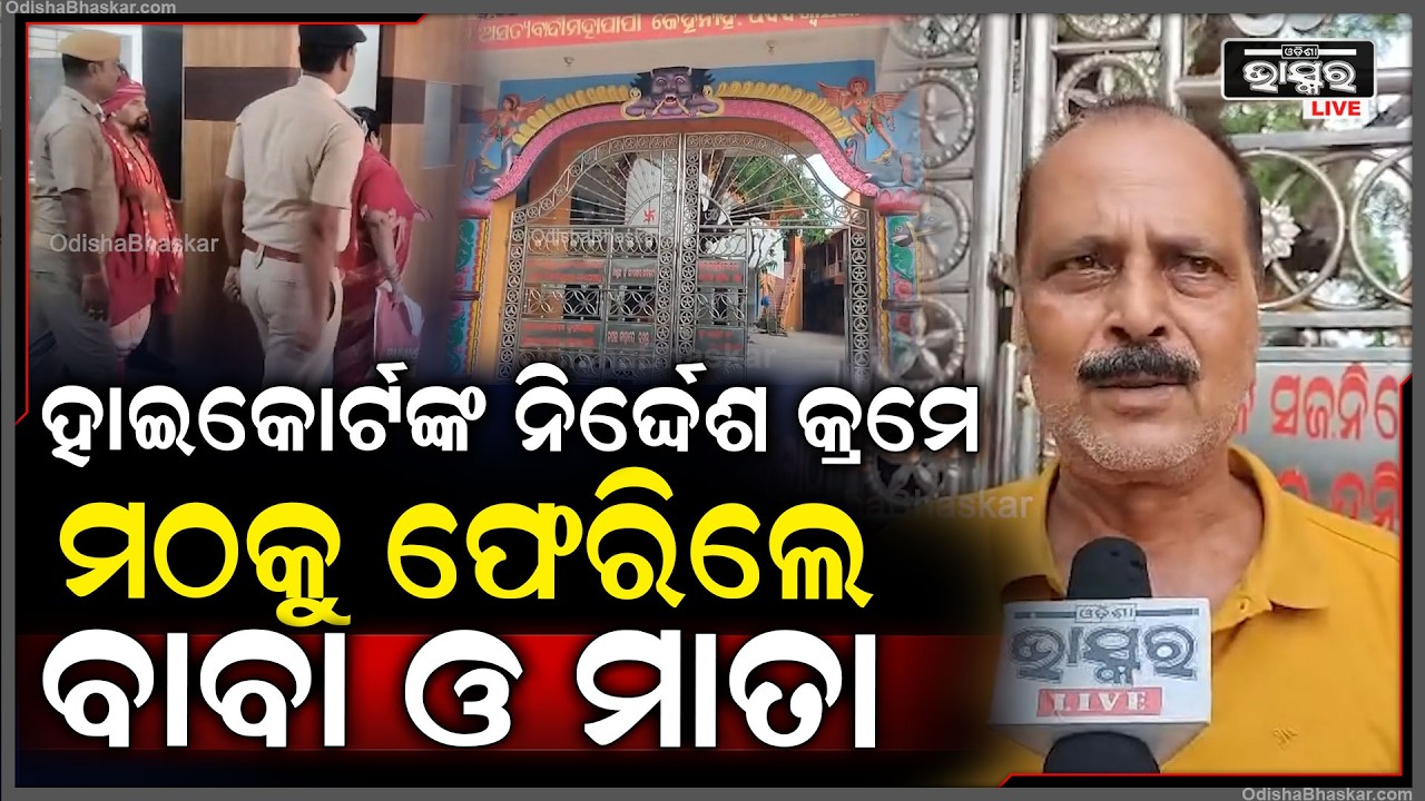 ଦୀର୍ଘଦିନ ପରେ ମାନ୍ୟବର ହାଇକୋର୍ଟଙ୍କ ନିର୍ଦ୍ଦେଶ କ୍ରମେ ଶାଳିଜଙ୍ଗା ମହିମା ଆଶ୍ରମ ମଠକୁ ଫେରିଲେ ବାବା ଓ ମାତା
