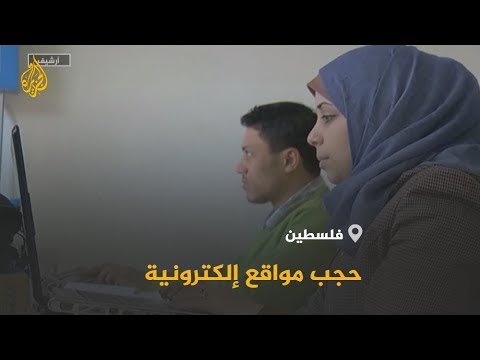 🇵🇸 محكمة صلح رام الله تصدر قرارا يقضي بحجب 59 موقعا إلكترونيا في #فلسطين
