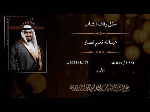 حفل زواج الشاب عبدالله نعيم نصار
