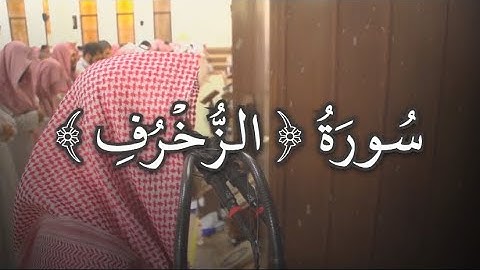 تلاوة خاشعة للقارئ الشيخ : محمد اللحيدان ، سورة " الزُّخرُف "