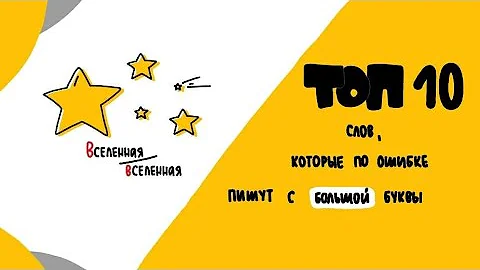 Топ 10 слов, которые мы зря пишем с заглавной буквы