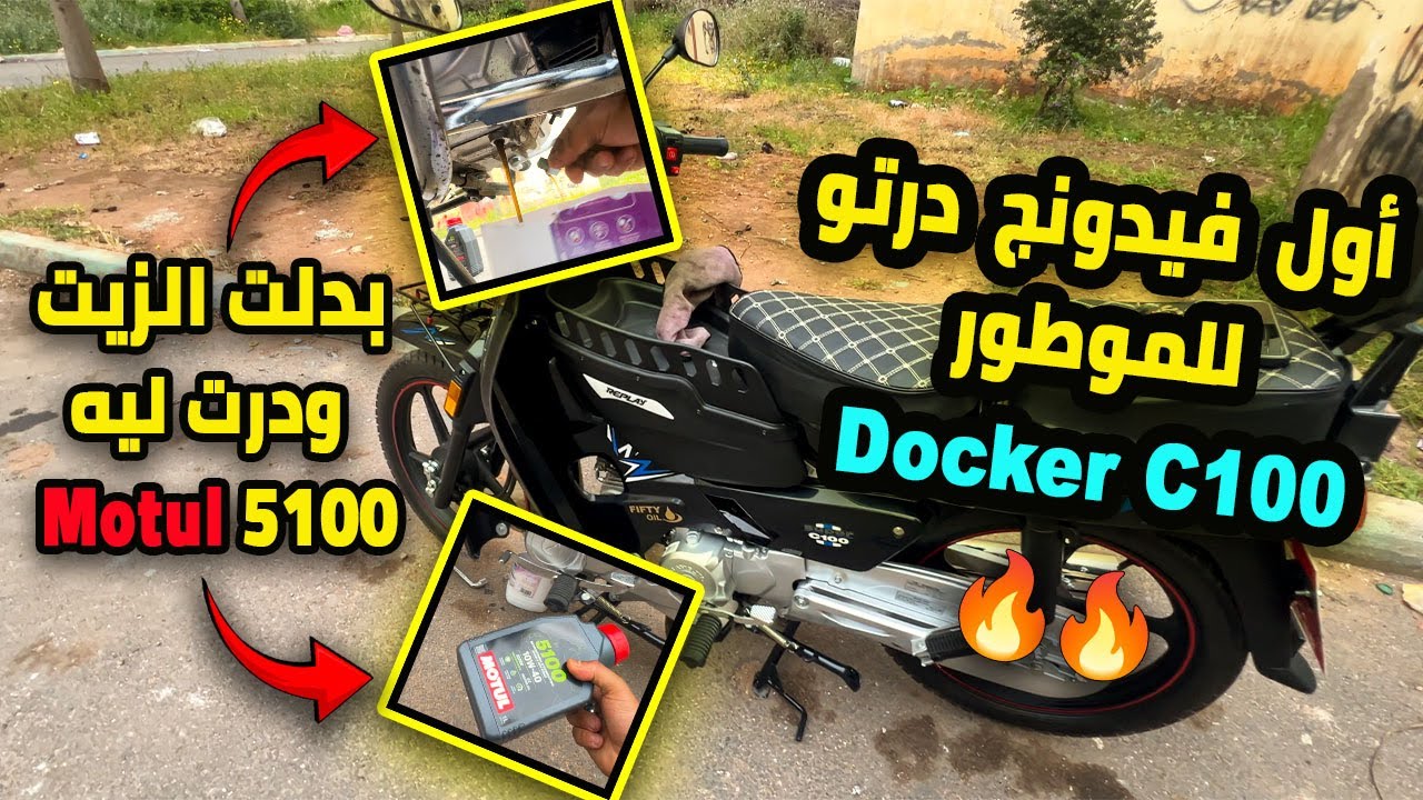 درت أول فيدونج للموطور🛢️ على قبل الروداج✅ Vidange Docker C100
