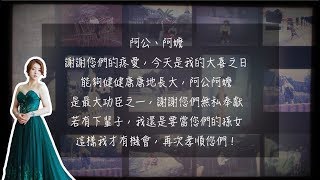 婚禮影片製作｜成長感恩影片2（純女方版）