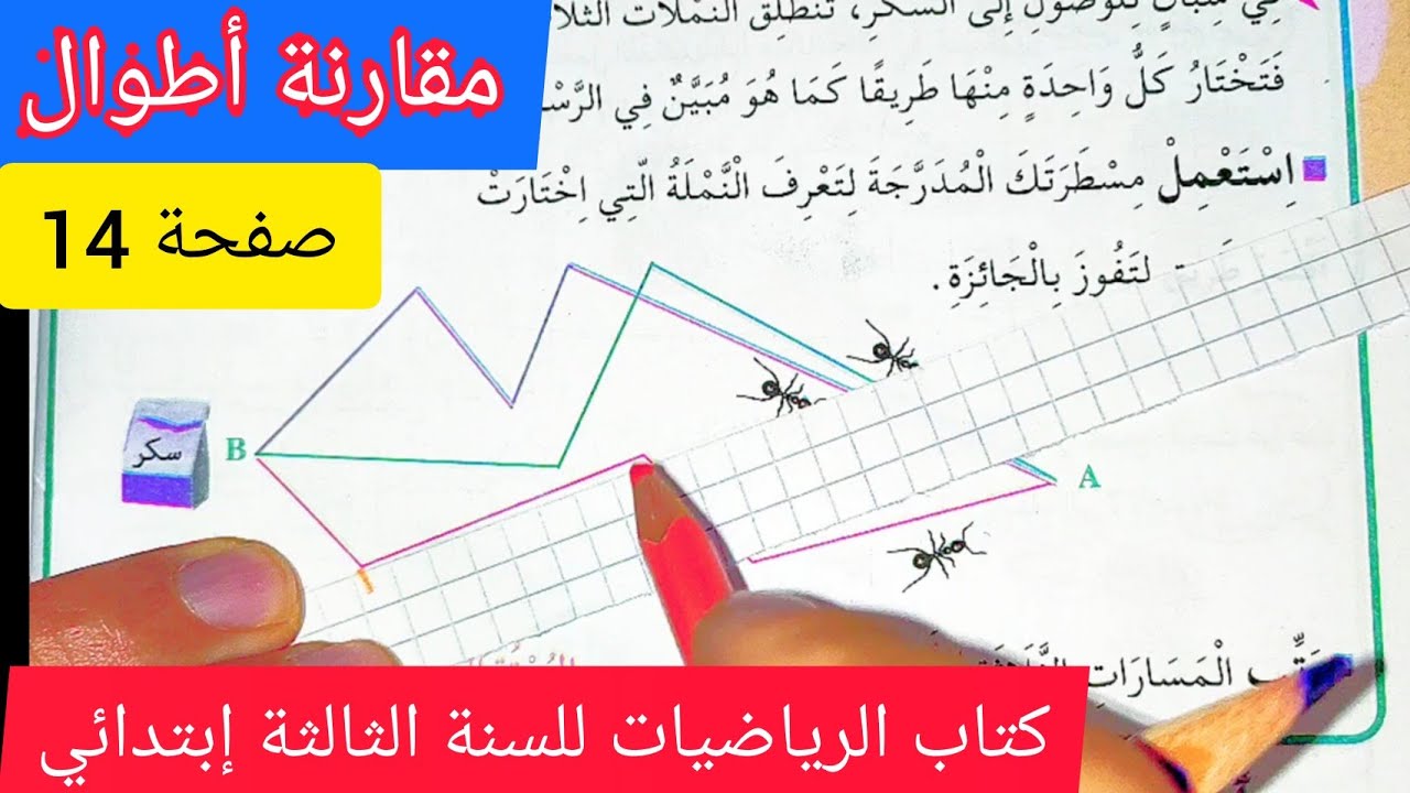 مقارنة أطوال كتاب الرياضيات صفحة 14 السنة الثالثة إبتدائي الجيل الثاني