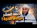 لا تضيع الفرصة خطة العشر من ذى الحجة البرنامج الذى سيغير حياتك د محمد الغليظ محمد الغليظ
