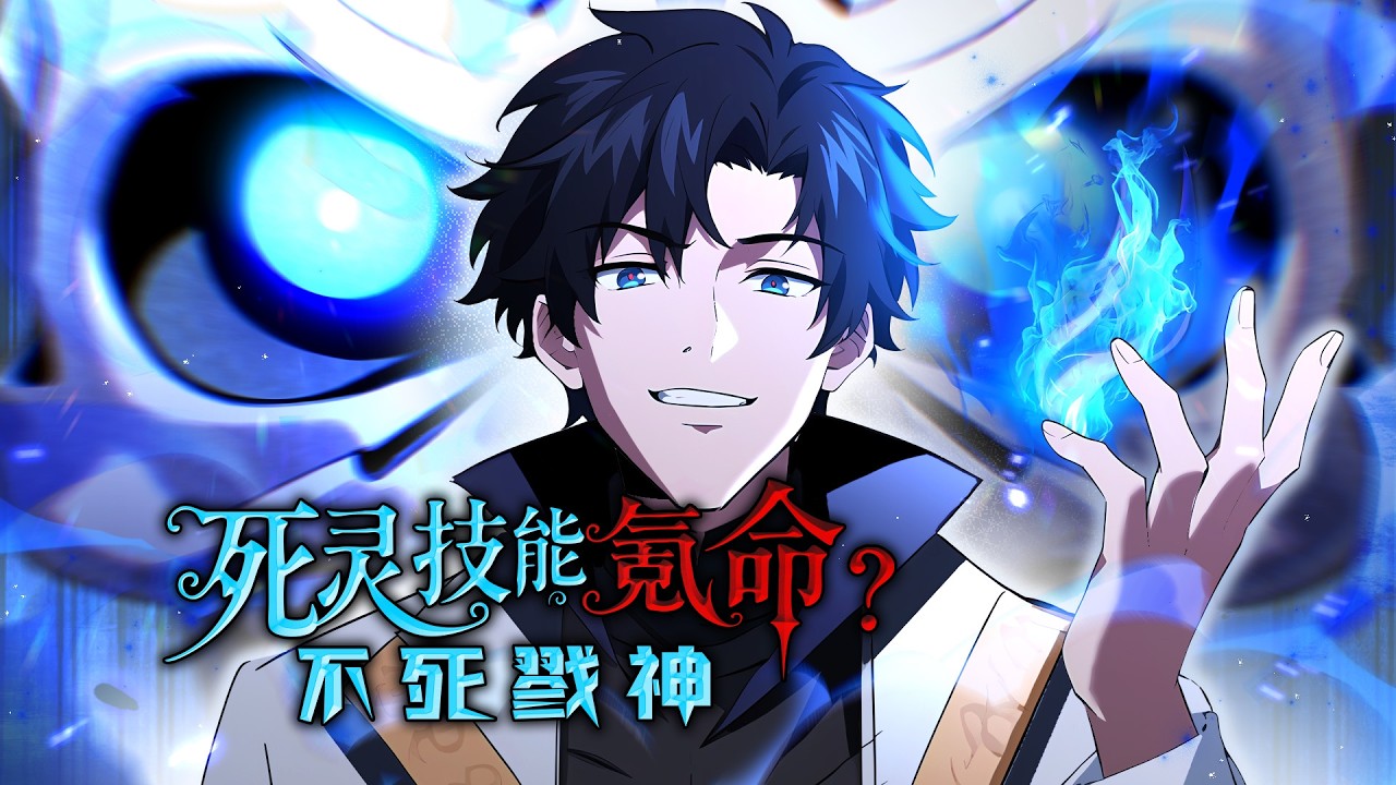 🔥 MULTISUB【不死死靈：壽命即戰力】⚔️ 全集版｜一口氣看完🎮 全民轉職時代降臨💀 技能消耗壽命？🔥 他卻根本不會死🐉 亡靈軍團橫掃世界🎥 1080P#轉職流 #死靈法師 #國漫