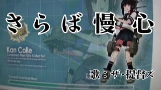 【艦これ】 さらば慢心 【アレンジ曲】