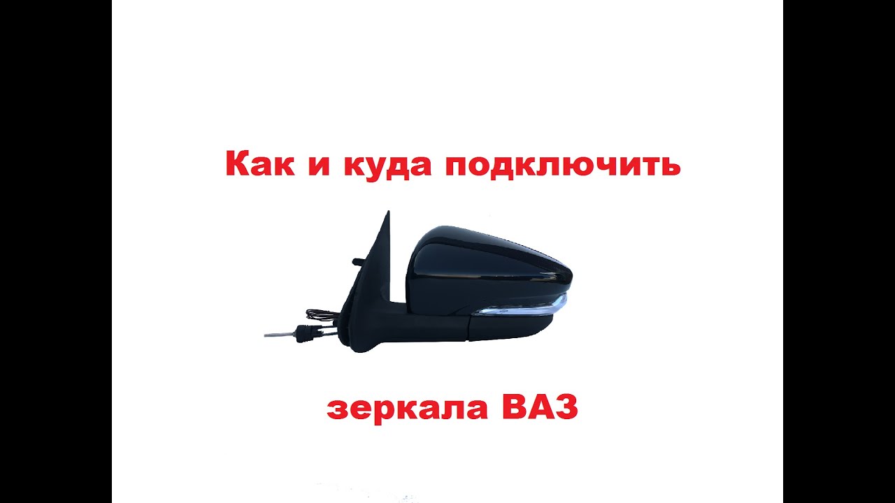 Подключение зеркал с обогревом полотна и повторителем поворота ВАЗ ...
