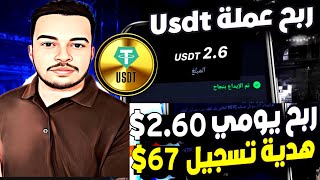 اربح يوميا 2.60$ هدية التسجيل 67$ إثبات سحب بقيمة 2.60$ ربح الدولار ربح عملة usdt