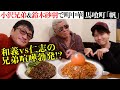 【兄弟ゲンカ勃発】鈴木砂羽・小沢和義と町中華「兄ィの一番怖かった髪型は...」【馬喰町・帆】
