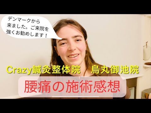 デンマークから来院！「多彩な指圧に救われた」と海外の患者様も感動する、世界が認める腰痛施術の記録