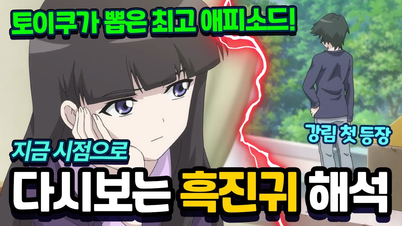 강림 첫 등장! 토이쿠가 뽑은 최고 애피소드! 지금 시점으로 다시보는 흑진귀 해석