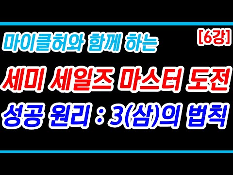 애터미 성공의 첫 번째 원리 : 3(삼)의 법칙에 대해서! | 애터미 마이클허와 함께 하는 세미 세일즈 마스터 도전! 6강