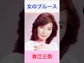 青江三奈 女のブルース #青江三奈 #女のブルース #shorts