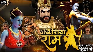 जय सिया राम धमाकेदार फुल एनिमेटेड मूवी हिंदी में | अयोध्यापति राम | Siyavar Ram Full Movie