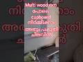 multi wood നെ പോലെ Cupboard നിർമ്മിക്കാം തും പകുതി ചിലവിൽ#home #interiordesign #hometour