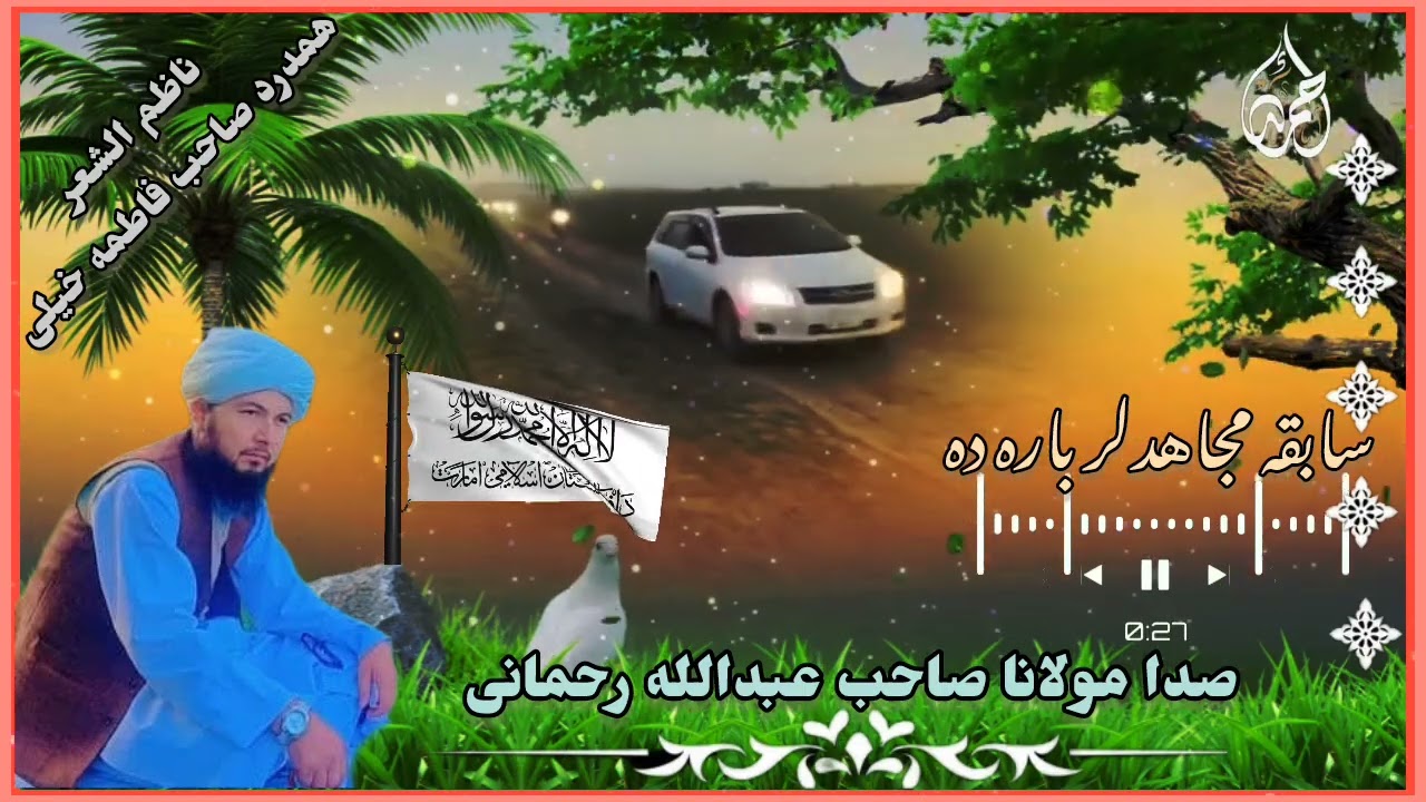 منظومه تازه سابقه مجاهدلر باره ده 💔صدا مولانا صاحب عبدالله رحمانی 🎙