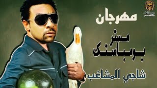 ريمكس شعبي ( Mr boombastic _ Shaggy ) توزيع DJ Mohamed Ashraf - ريمكس مصري ( مهرجان بومباستك - شاجي)