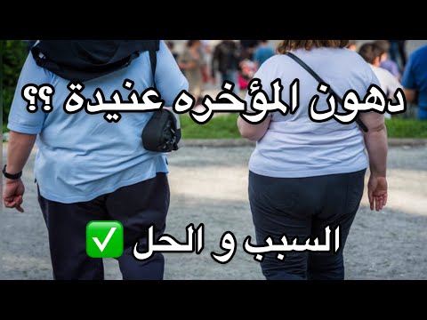 سبب رئيسي يعيقك من حرق دهون الأرداف
