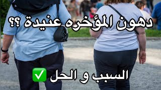 سبب رئيسي يعيقك من حرق دهون الأرداف