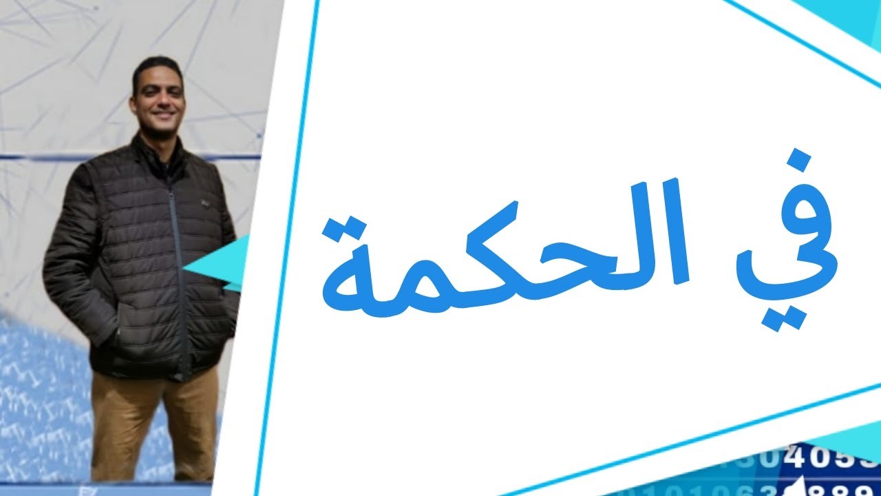 شرح في الحكمة للصف الأول الثانوي الفني