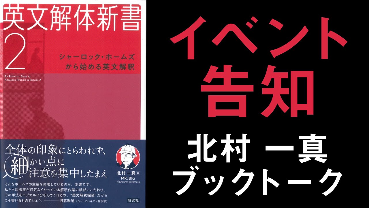 イベント告知】北村一真先生ブックトーク『英文解体新書2 