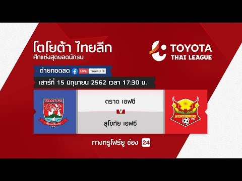 Toyota thai league 15/06/2019 ตราด เอฟซี พบ สุโขทัย เอฟซี