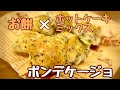【餅アレンジ】余ったお餅をパンにして大量消費！