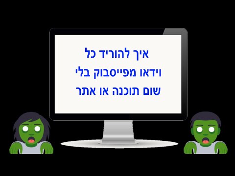 וִידֵאוֹ: כיצד לפרסם אתר ב