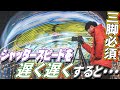 シャッタースピードをどんどん遅くしていく撮影方法を今すぐ試してほしい！