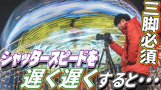 シャッタースピードをどんどん遅くしていく撮影方法を今すぐ試してほしい！