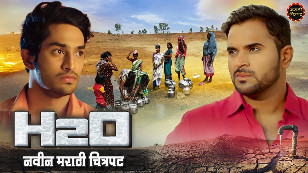 H2o New Marathi Movie | H2O मराठी चित्रपट | Ashok Dhage | Sheetal Ahirrao | Marathi Chitrapat