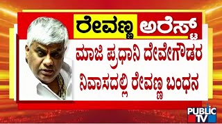 ಕಿಡ್ನ್ಯಾಪ್ ಕೇಸಲ್ಲಿ H.D.ರೇವಣ್ಣ ಅರೆಸ್ಟ್ | HD Revanna Case | Public TV