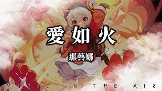 那藝娜 - 愛如火『你的愛在眼裡流淌 愛情它如火般蕩漾』【動態歌詞】