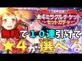 【バンドリ_ガルパ】一分でわかる★4ミラクルガチャ