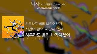 [1H] Anonymous Artists - 퇴사 (Art. 이민석) (Prod. GC) [Lyrics]