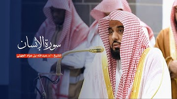سورة الإنسان للشيخ : أ.د.عبدالله الجهني من المسجد الحرام