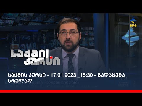 საქმის კურსი - 17.01.2023 _15:30 - გადაცემა სრულად