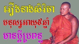 រឿងនាងសិរិមា មនុស្សអាយុ៥ឆ្នាំមានប្តីប្រពន្ធ ព្រះធម្មវិបស្សនា សំ​ ប៊ុនធឿន កេតុធម្មោ