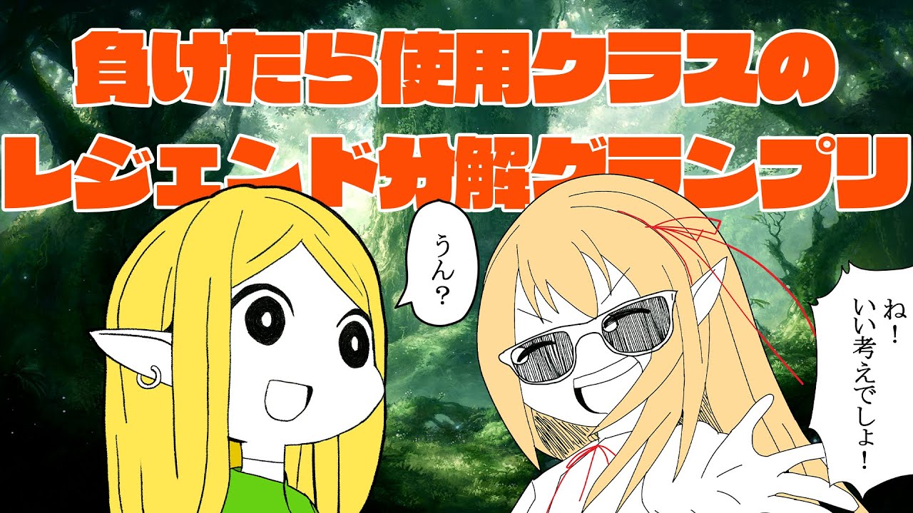 負けたら使用クラスのレジェンド分解するグランプリ シャドバ Shadow Youtube