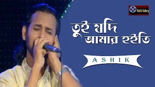 Tui Jodi Amar Hoitirei I Ashik I Bangla Folk Song