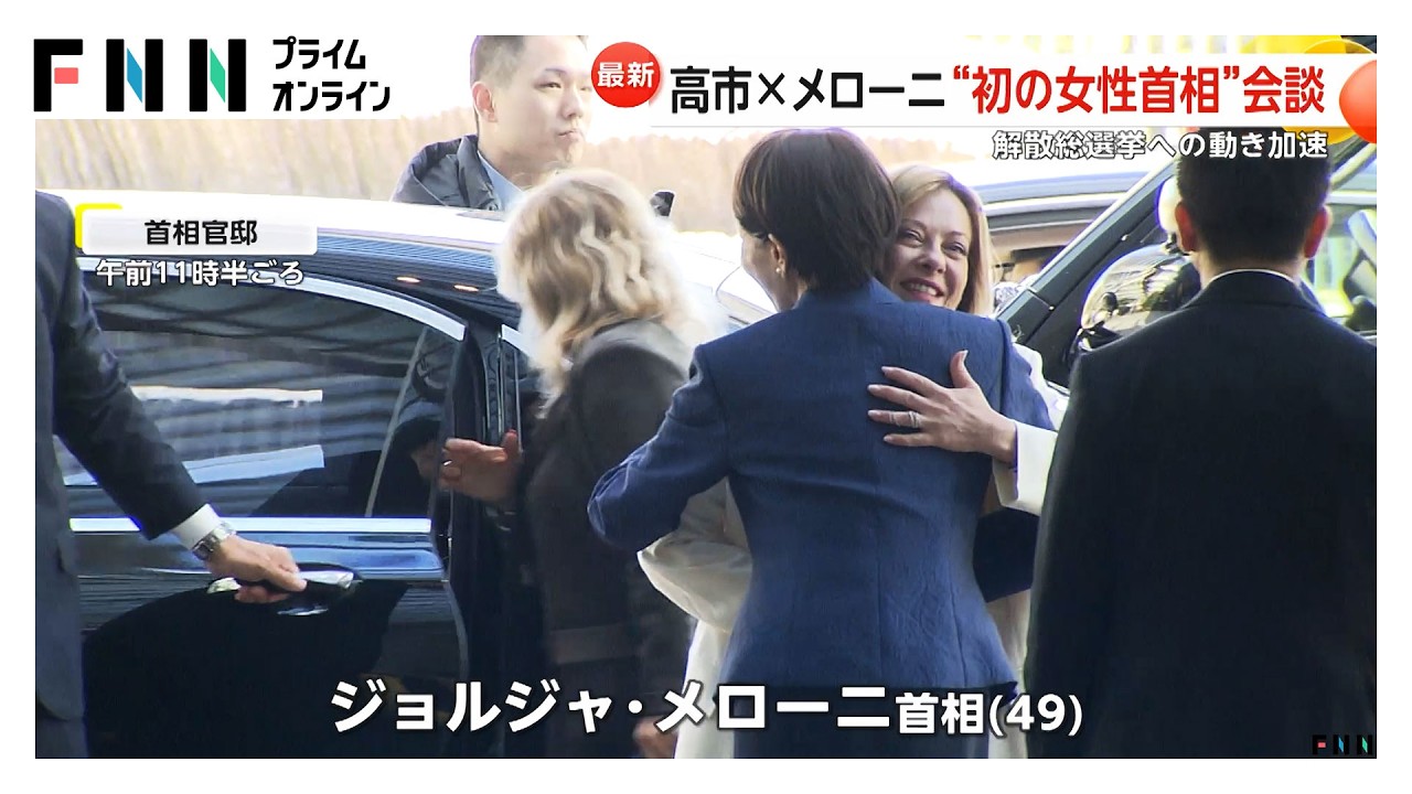 「高市×メローニ」“初の女性首相”会談　「サナエ」「ジョルジャ」と呼び合い日伊連携強化　立憲・公明は新党「中道改革連合」結成で対抗