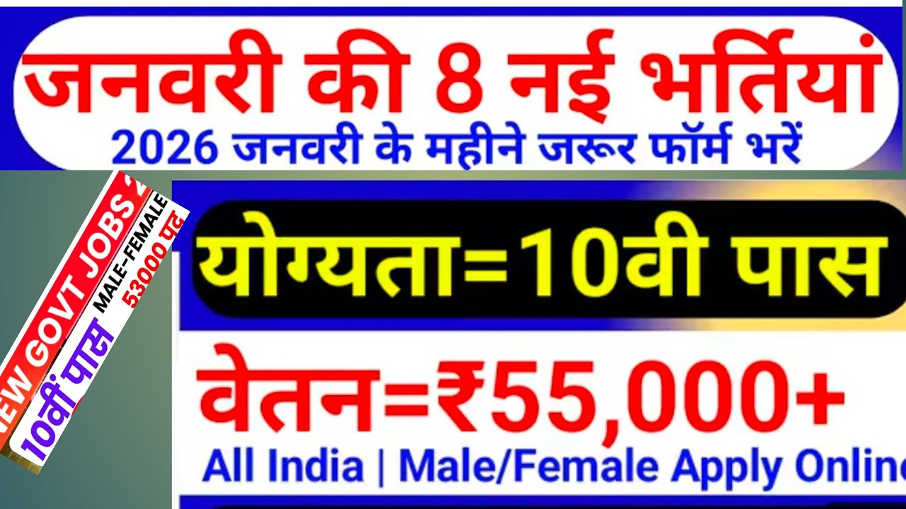 Top 5 Government Job Vacancy in January 2026 | जनवरी के top 5 जॉब | New Vacancy 2026 