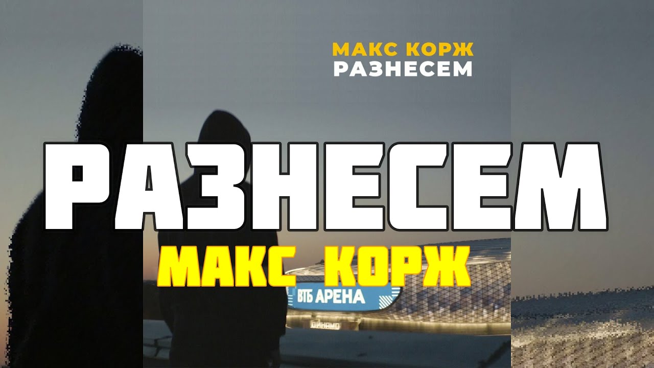 Оптимист макс текст. Макс Корж разнесем. Макс Корж стадик разнесём. Макс Корж садик разнесём. Макс Корж разнесем обложка.