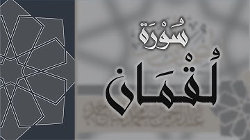 سورة لقمان - القارئ عبدالرحمن الماجد Quran Surat Luqman