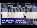 Олимпиада в пандемию: как пройдут игры в Токио