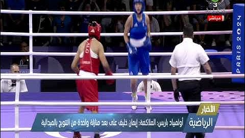 الملاكمة إيمان خليف على بعد منازلة واحدة من التتويج بالميدالية